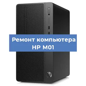 Замена материнской платы на компьютере HP M01 в Нижнем Новгороде